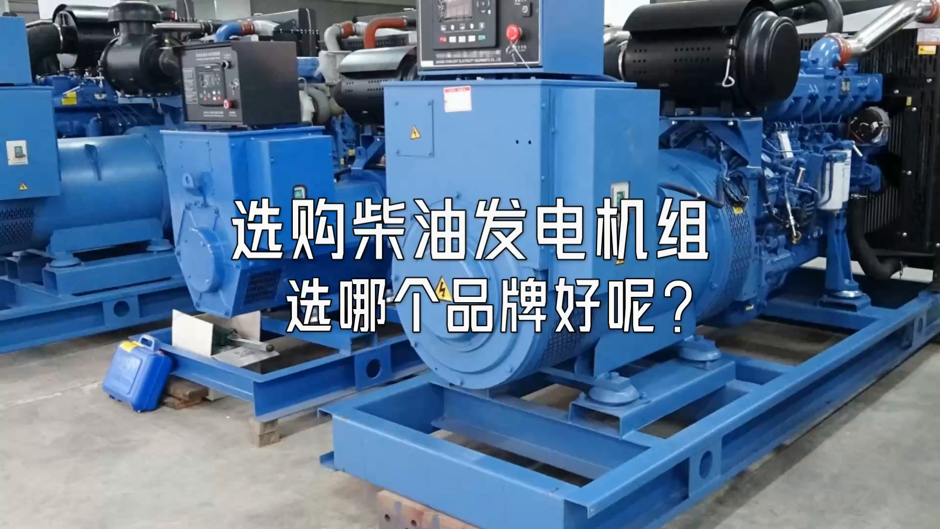 選購柴油發(fā)電機組選哪個品牌好呢？