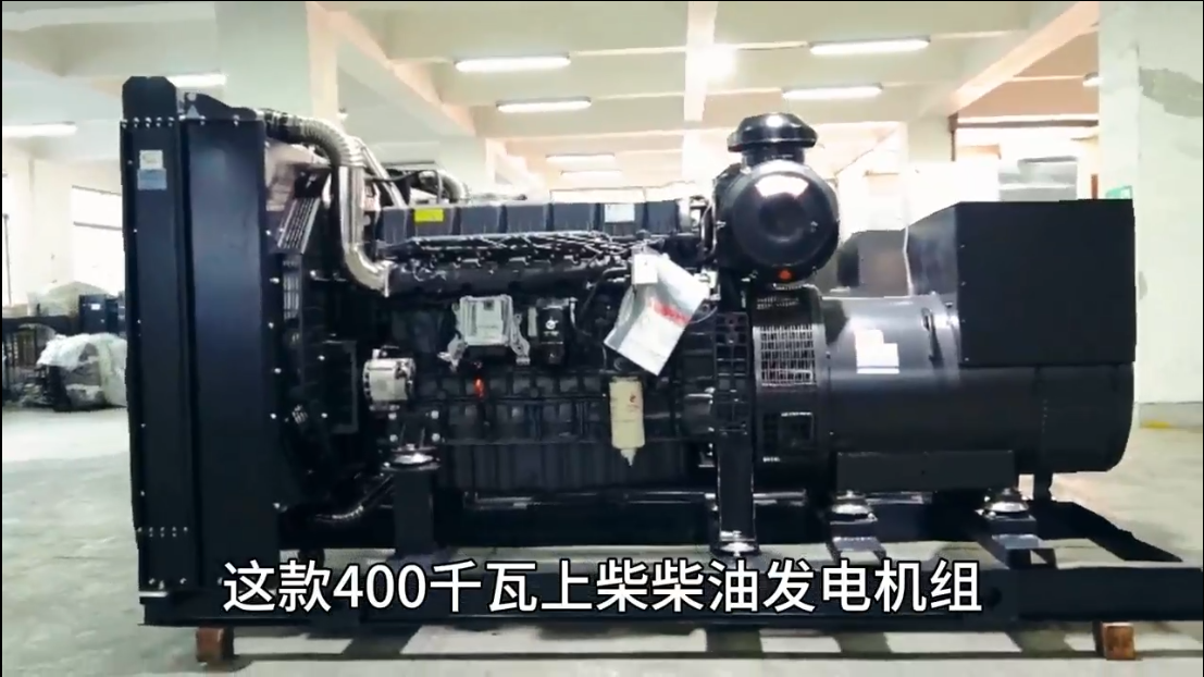 「視頻」400KW上柴柴油發(fā)電機組，低油耗，高效能，低運行成本