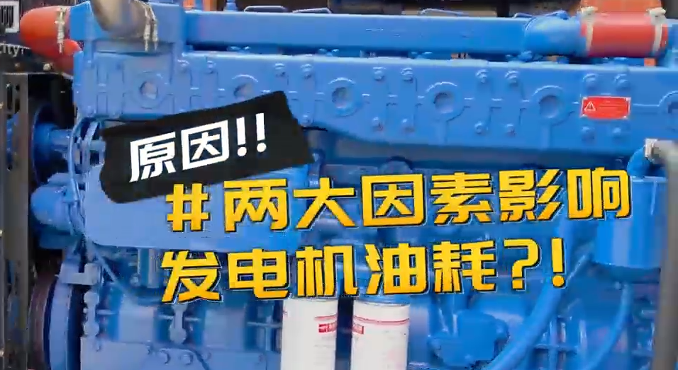 「視頻」柴油發(fā)電機(jī)組耗油量太大？那是因?yàn)槟銢]有選對(duì)機(jī)組！