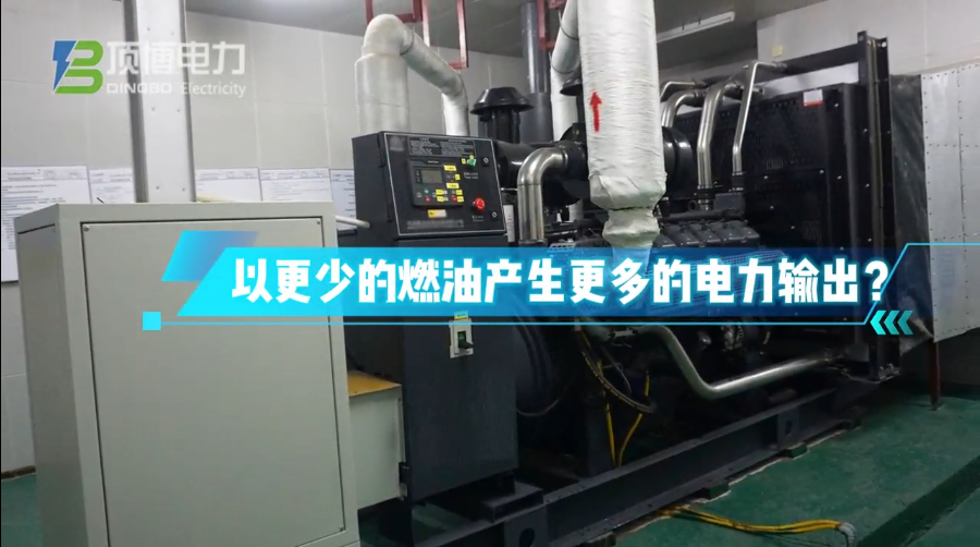 「視頻」柴油發(fā)電機(jī)組運(yùn)行時(shí)怎樣做才能更省油？ 