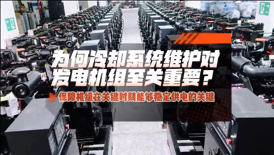 「視頻」為何冷卻系統(tǒng)維護(hù)對(duì)柴油發(fā)電機(jī)組至關(guān)重要？