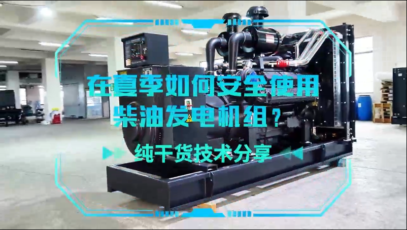 「視頻」純干貨技術分享：在夏季如何安全使用柴油發(fā)電機組？