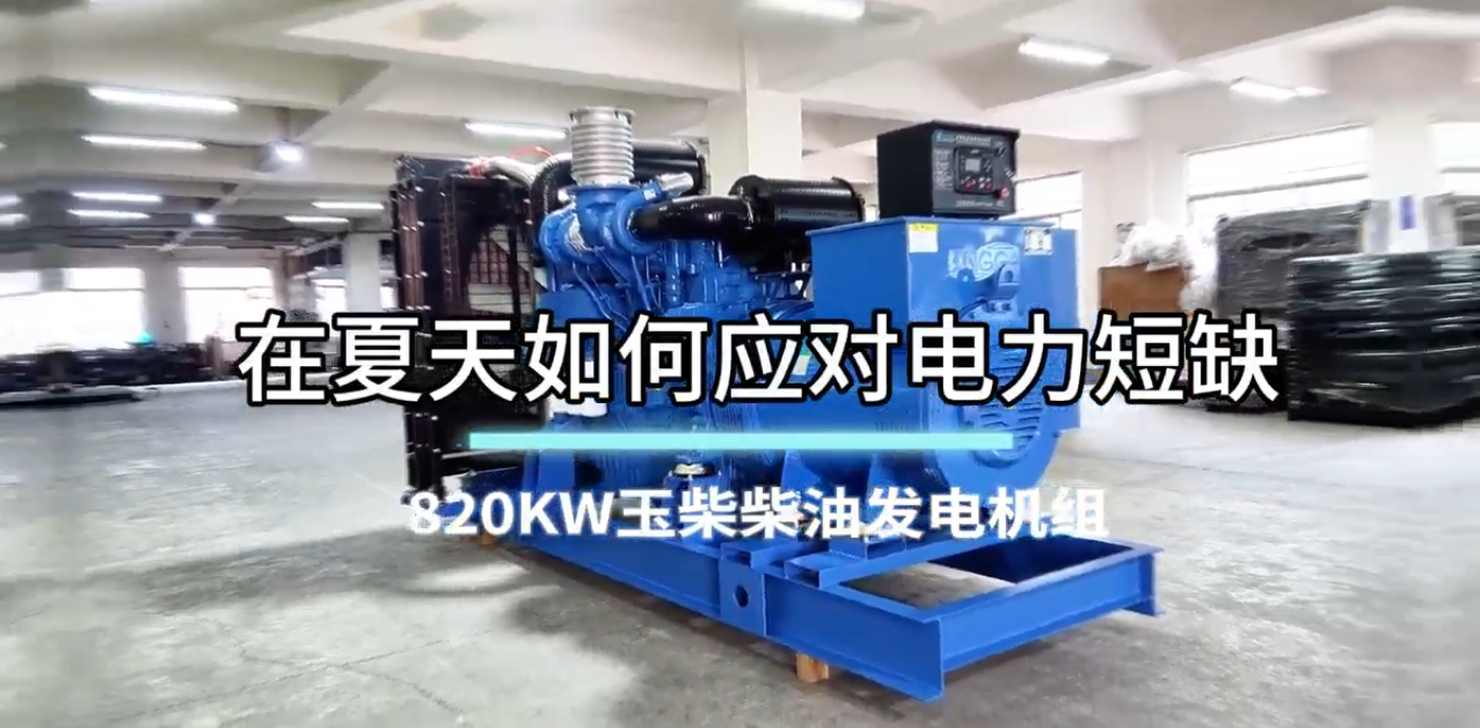 「視頻」在夏季，如何應對電力短缺？選820KW玉柴柴油發(fā)電機組