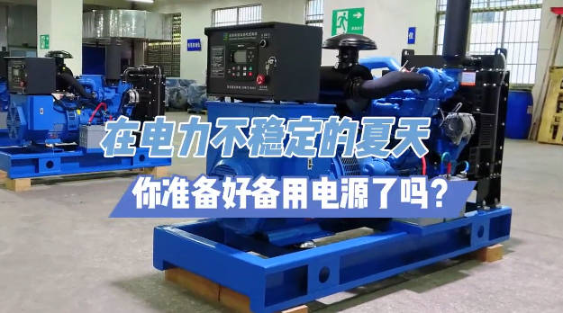 「視頻」炎炎夏日不怕停電，柴油發(fā)電機備用電源先行！