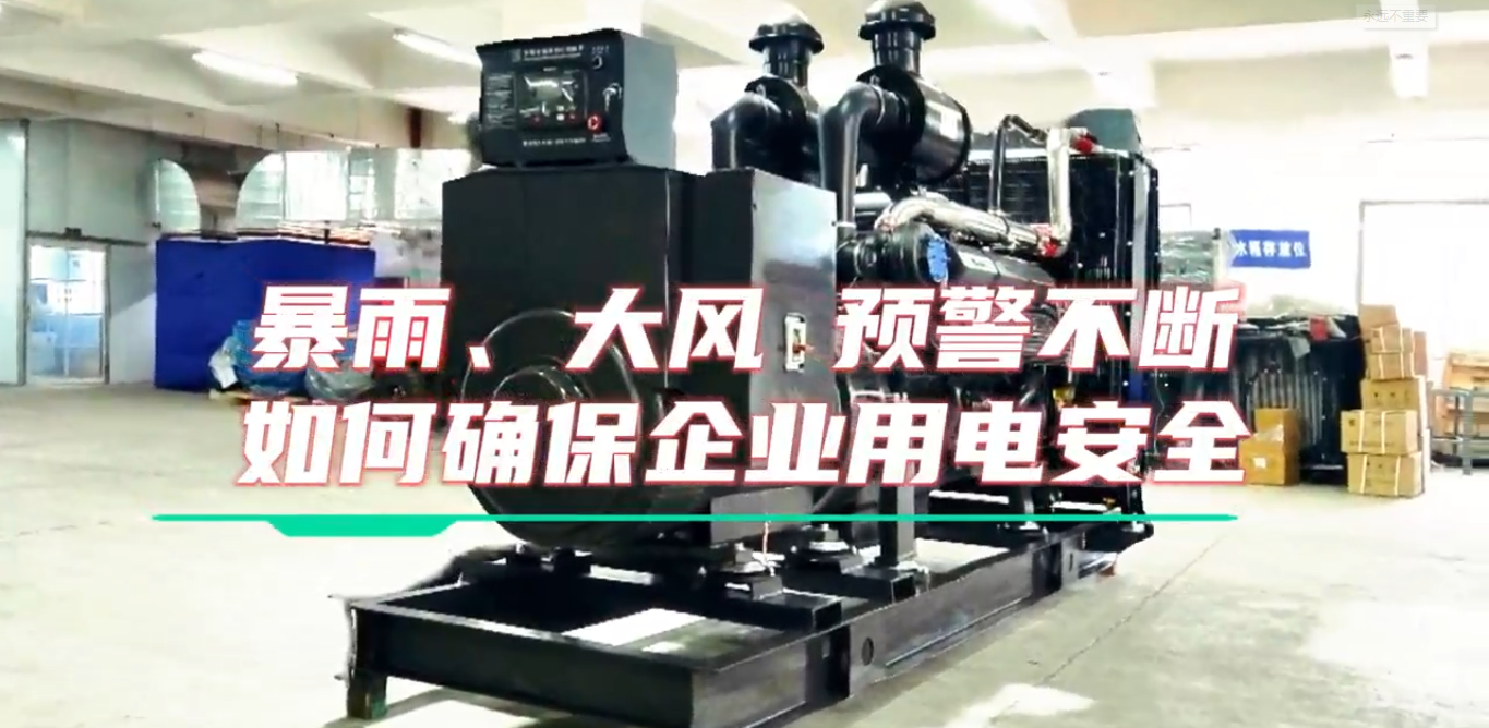 「視頻」暴雨預警不斷，企業(yè)如何確保正常用電不受市電中斷和暴雨影響？
