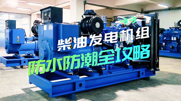 「視頻」柴油發(fā)電機組防水防潮全攻略，讓你輕松應對雨季