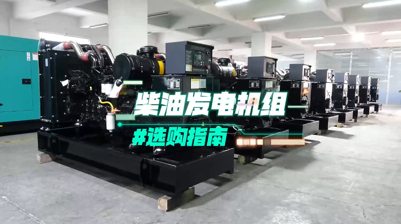 「視頻」柴油發(fā)電機(jī)組選購(gòu)指南：一分鐘教你選對(duì)機(jī)組！