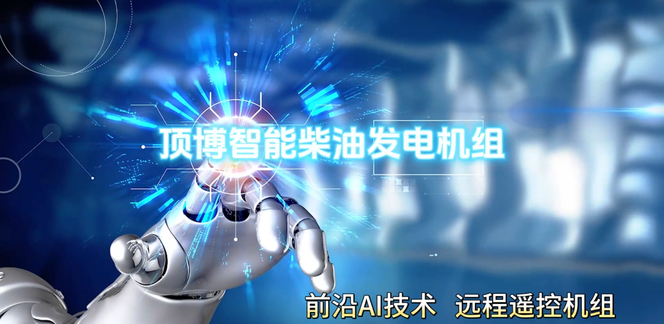 「視頻」頂博智能柴油發(fā)電機(jī)組，前沿AI技術(shù)，遠(yuǎn)程遙控機(jī)組
