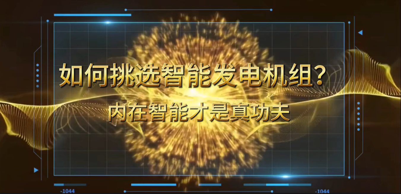 「視頻」在智能化時(shí)代，如何挑選你的智能發(fā)電機(jī)組？ 