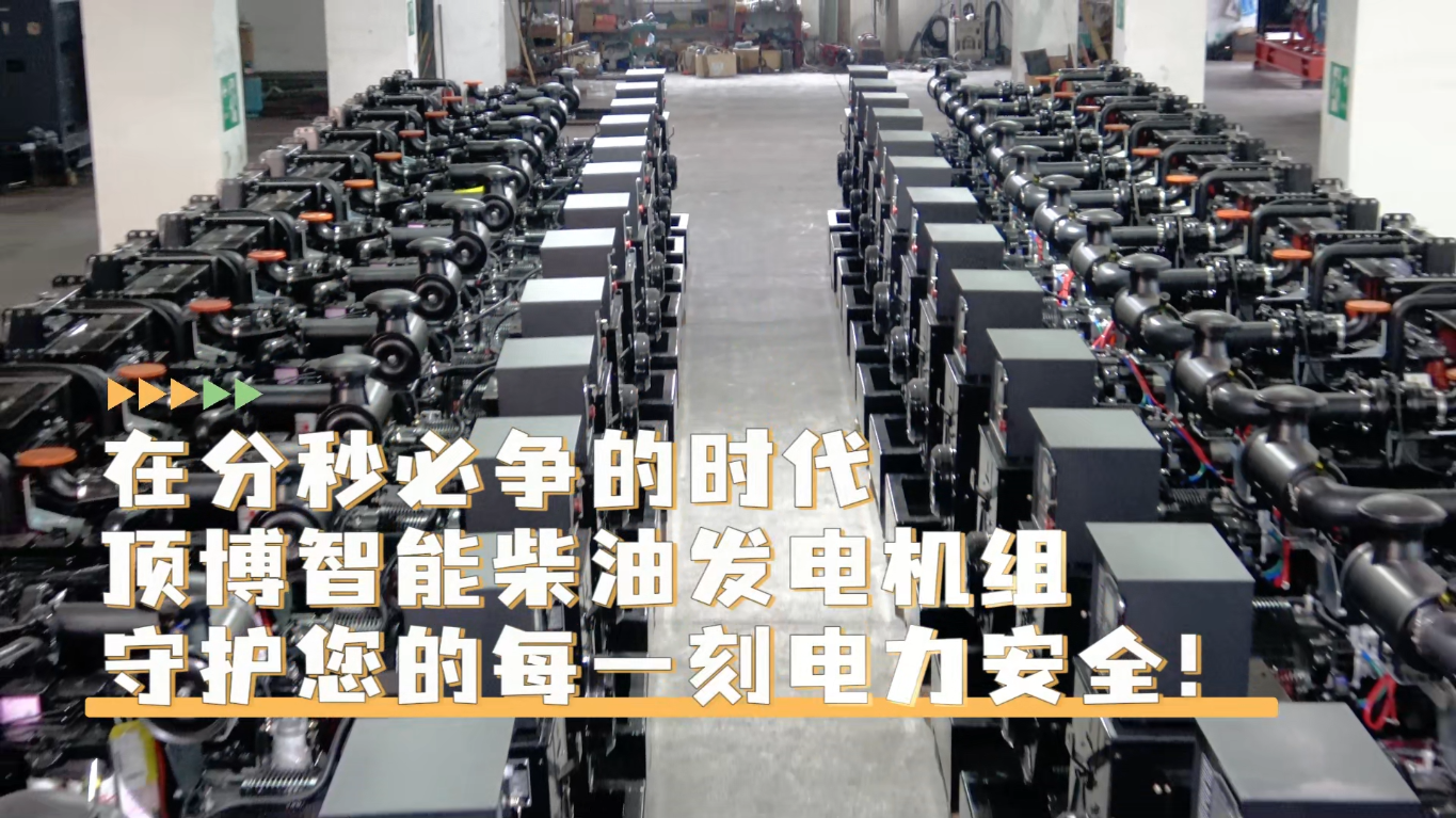「視頻」在分秒必爭(zhēng)的時(shí)代，頂博智能柴油發(fā)電機(jī)組，守護(hù)您的每一刻電力安全!