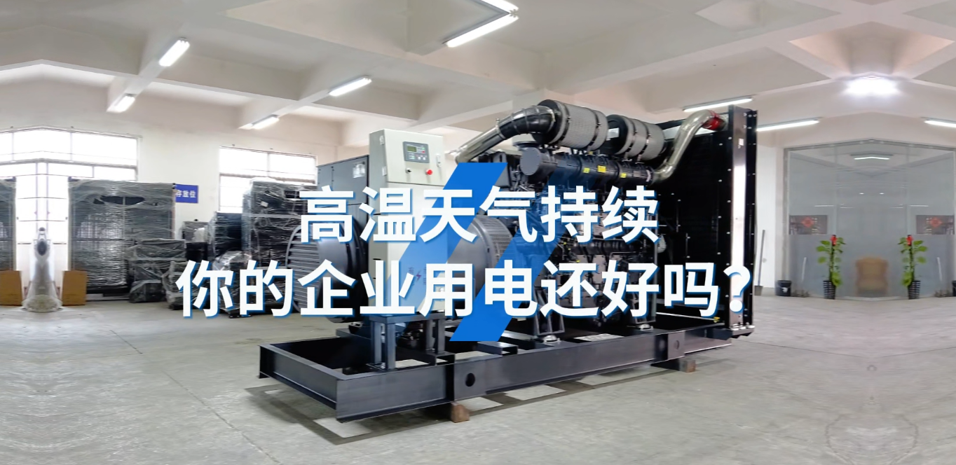 「視頻」應(yīng)對(duì)夏天工業(yè)用電短缺的問(wèn)題，選800KW上柴智能柴油發(fā)電機(jī)組