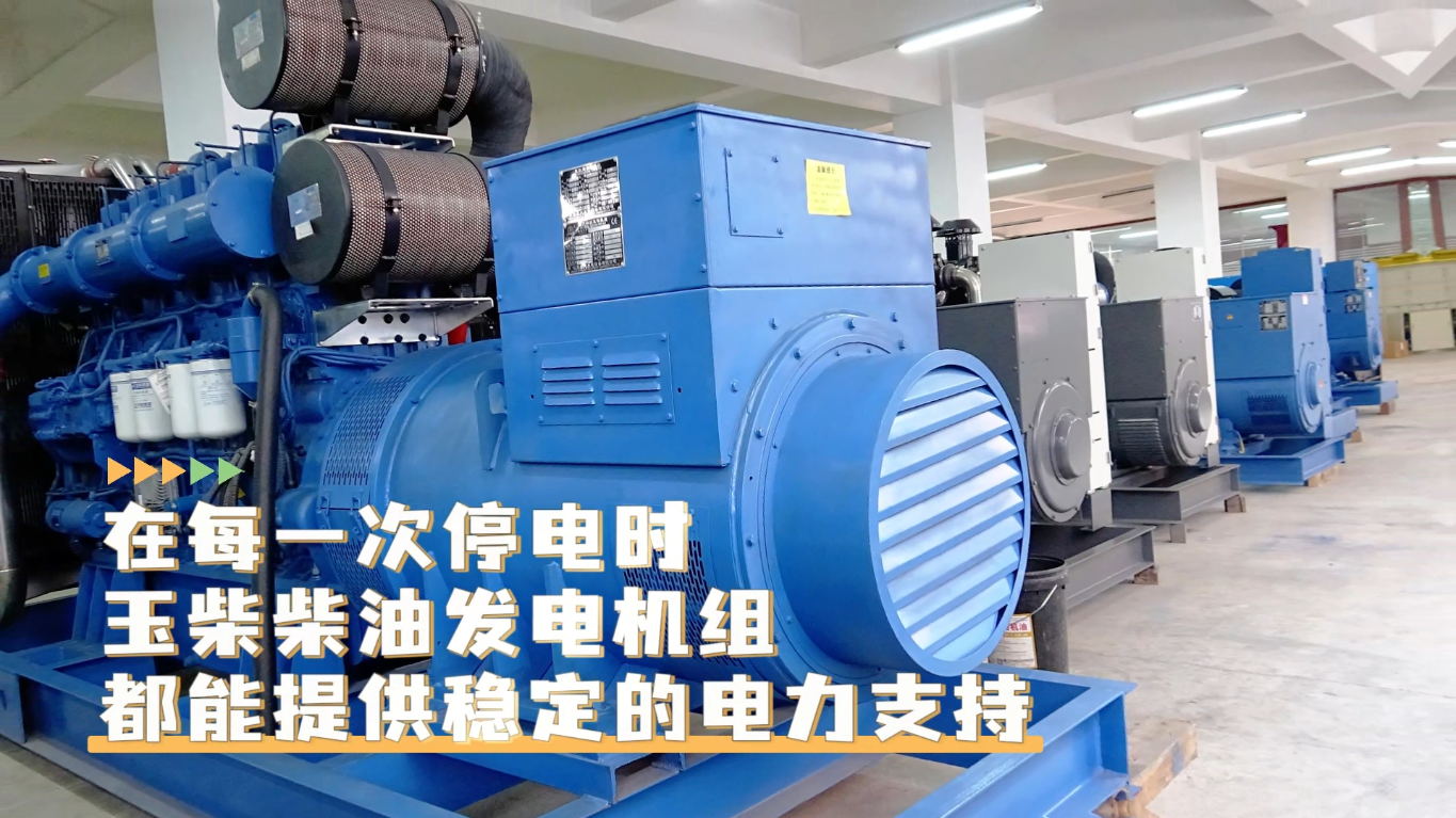 「視頻」在每一次停電時(shí)，玉柴柴油發(fā)電機(jī)組都能提供穩(wěn)定的電力支持