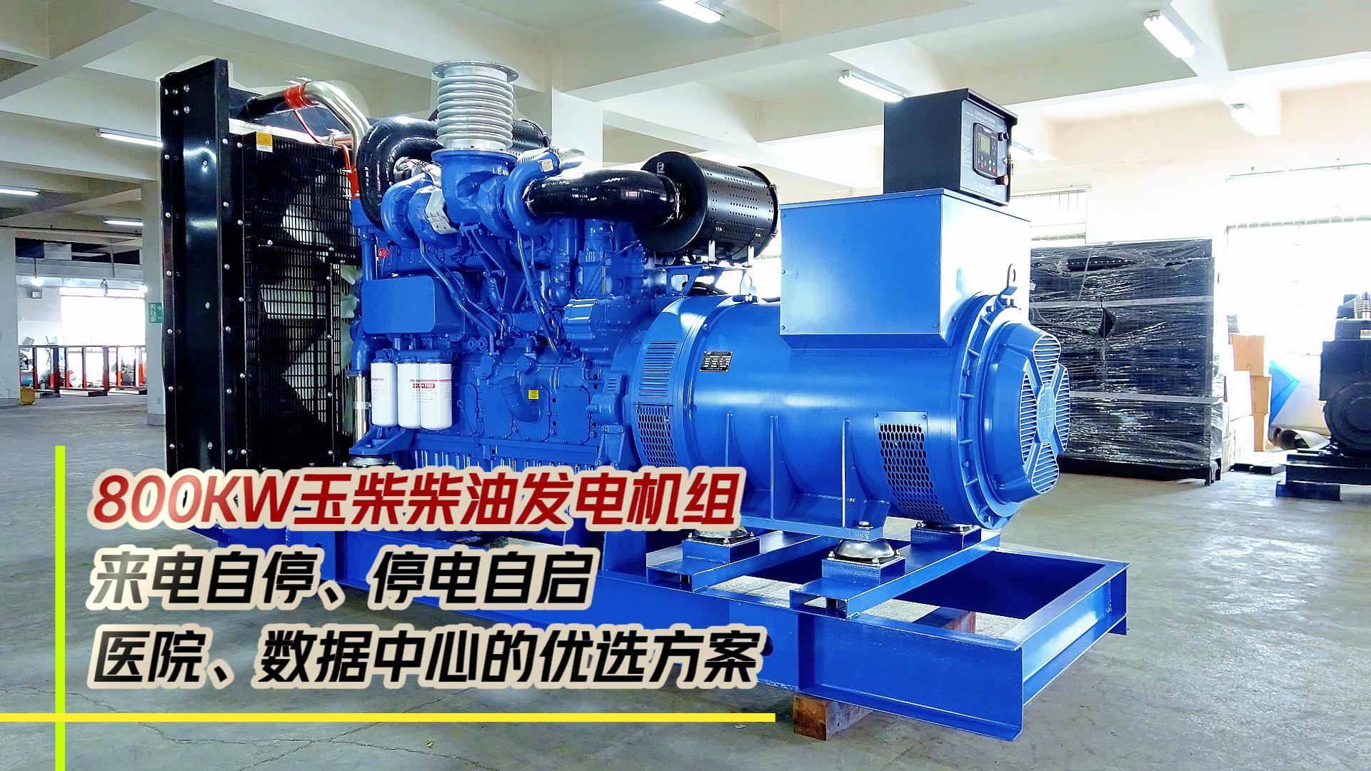800KW玉柴柴油發(fā)電機組，來電自停、停電自啟，滿足醫(yī)院、數據中心等場所不能斷電的需求