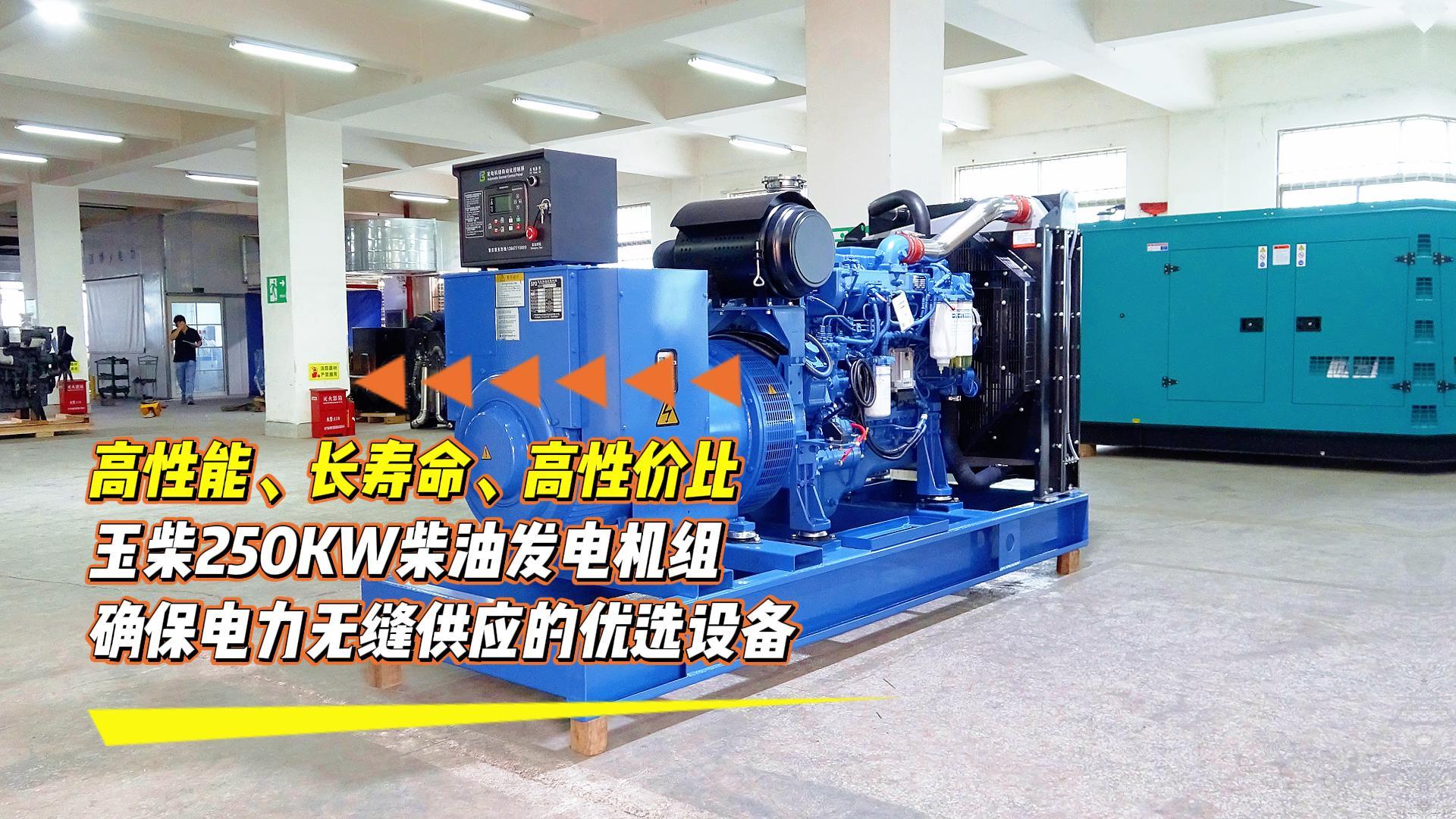 高性能、長壽命、高性價比，玉柴250KW柴油發(fā)電機組，確保電力無縫供應的優(yōu)選設備