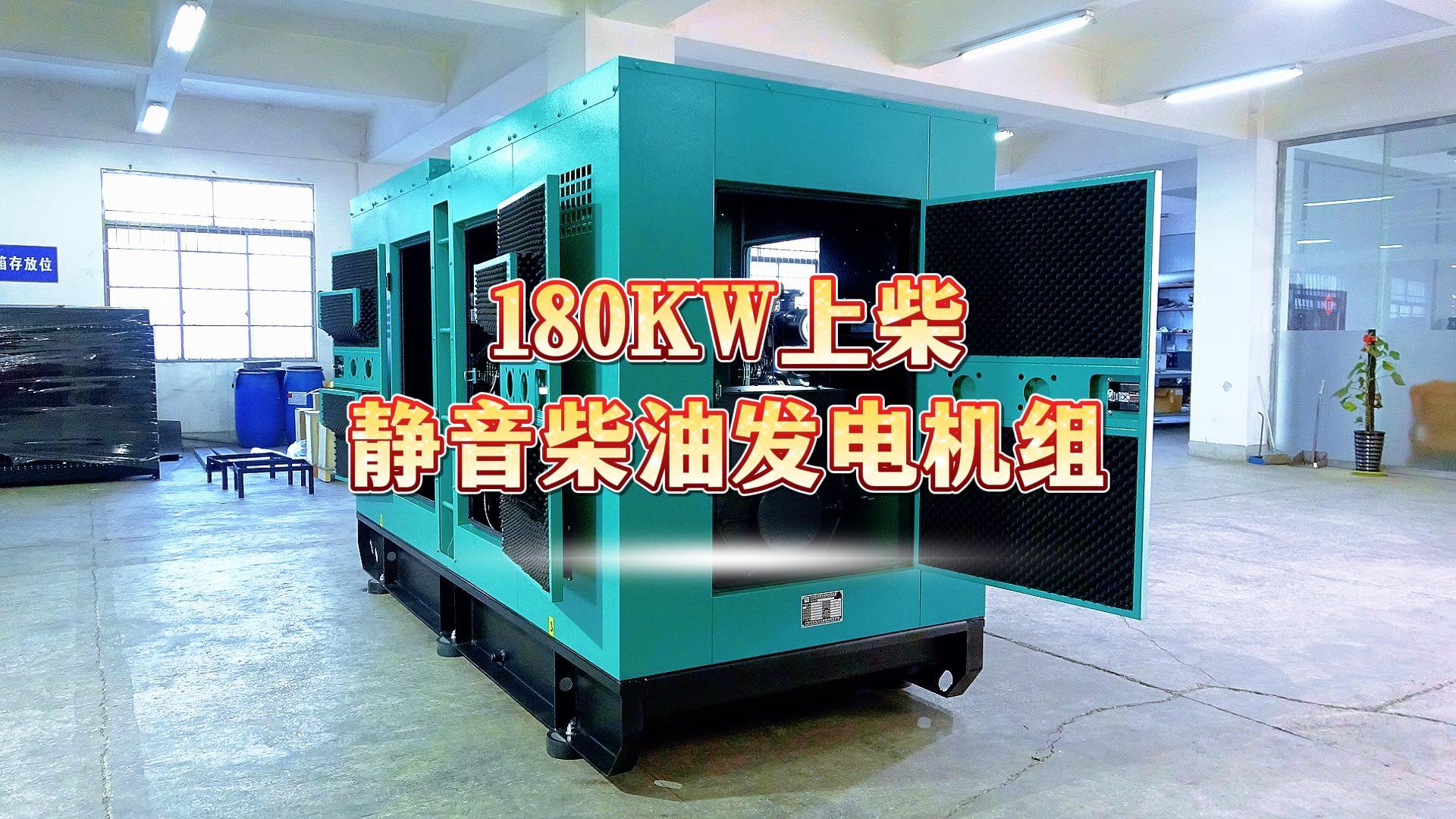 更靜音，更智能，180KW上柴靜音柴油發(fā)電機組，噪音值距機組一米處僅為75dB(A)